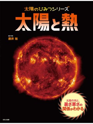 cover image of 太陽のひみつシリーズ　太陽と熱